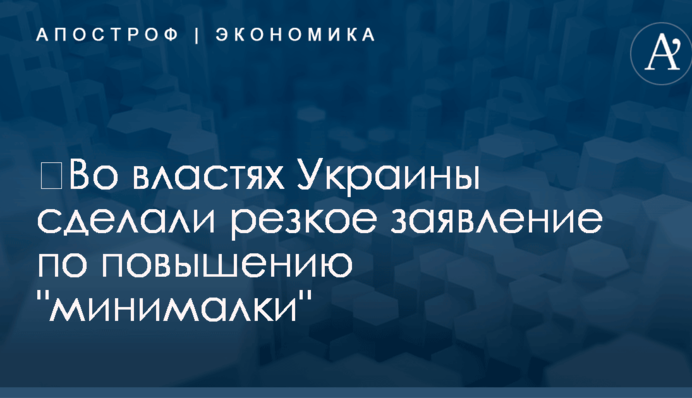 ​Во властях Украины сделали резкое заявление по повышению 