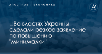 ​Во властях Украины сделали резкое заявление по повышению "минималки"