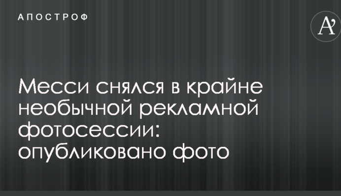 Месси снялся в крайне необычной рекламной фотосессии: опубликовано фото