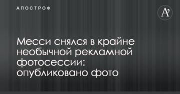 Месси снялся в крайне необычной рекламной фотосессии: опубликовано фото