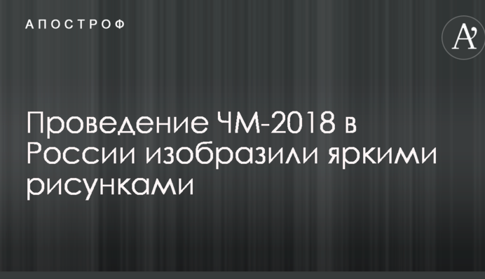 Турнір на крові: проведення ЧС-2018 в Росії зобразили яскравими малюнками