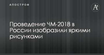 Турнир на крови: проведение ЧМ-2018 в России изобразили яркими рисунками