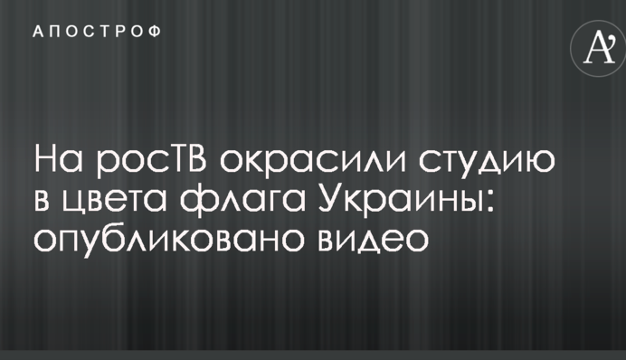 На росТБ пофарбували студію в кольори прапора України: опубліковано відео
