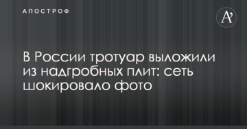 У Росії тротуар виклали з надгробних плит: мережу шокувало фото