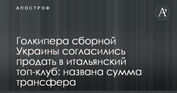 Голкипера сборной Украины согласились продать в итальянский топ-клуб: названа сумма трансфера