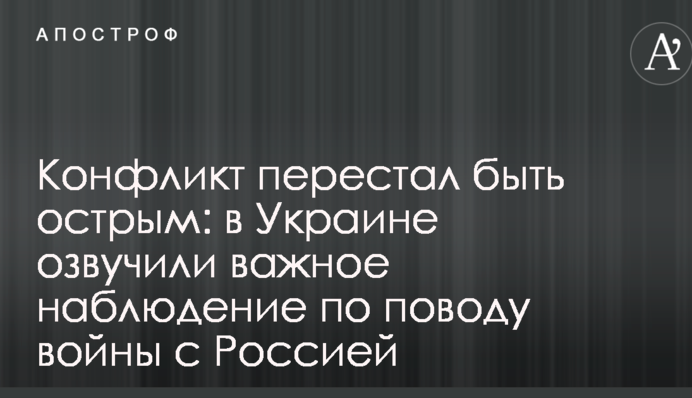 Конфлікт перестав бути гострим: в Україні озвучили важливе спостереження з приводу війни з Росією