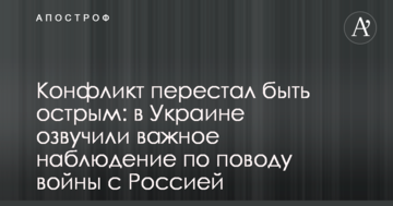 Конфлікт перестав бути гострим: в Україні озвучили важливе спостереження з приводу війни з Росією