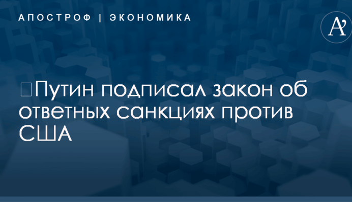 ​Путин подписал закон об ответных санкциях против США