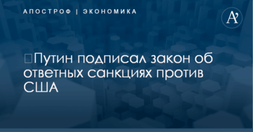 ​Путин подписал закон об ответных санкциях против США