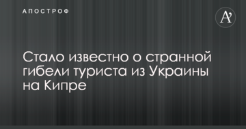 Стало відомо про дивну загибель туриста з України на Кіпрі