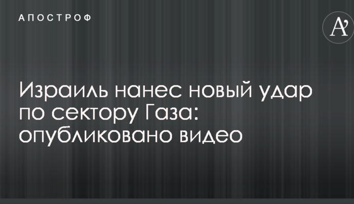 Израиль нанес новый удар по сектору Газа: опубликовано видео