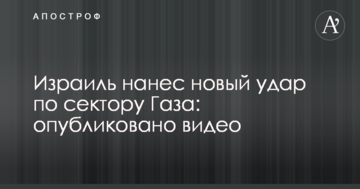 Ізраїль завдав нового удару по сектору Газа: опубліковано відео
