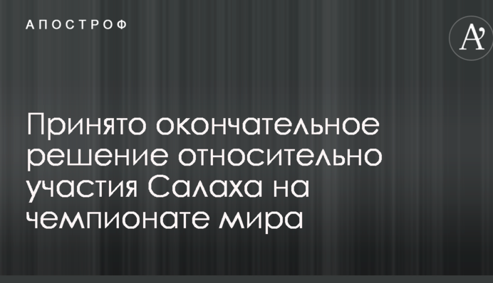 Прийнято остаточне рішення щодо участі Салаха на чемпіонаті світу