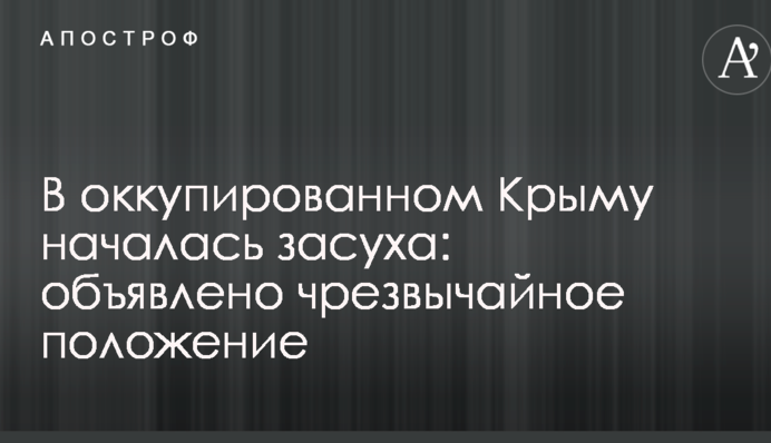 В оккупированном Крыму началась засуха: объявлено чрезвычайное положение