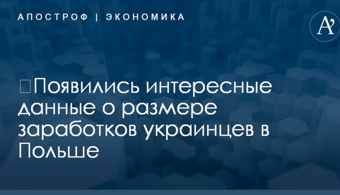 ​Появились интересные данные о размере заработков украинцев в Польше