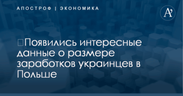 ​Появились интересные данные о размере заработков украинцев в Польше
