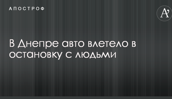 У Дніпрі авто влетіло в зупинку з людьми: опубліковано фото і відео смертельної ДТП