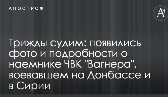 Тричі судимий: з'явилися фото і подробиці про найманця ПВК 