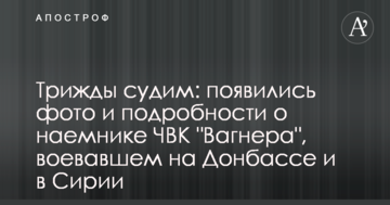 Тричі судимий: з'явилися фото і подробиці про найманця ПВК "Вагнера", який воював на Донбасі і в Сирії