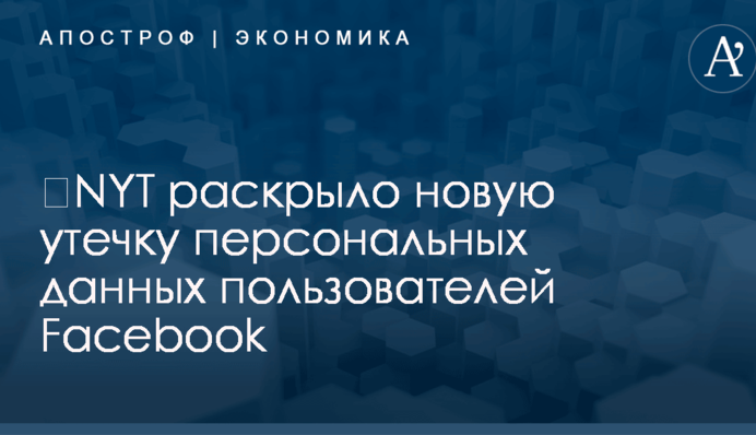 ​NYT раскрыло новую утечку персональных данных пользователей Facebook