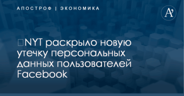 ​NYT раскрыло новую утечку персональных данных пользователей Facebook