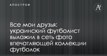 Все мои друзья: украинский футболист выложил в сеть фото впечатляющей коллекции футболок