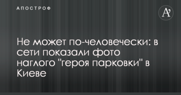 Не може по-людськи: в мережі показали фото нахабного "героя парковки" в Києві
