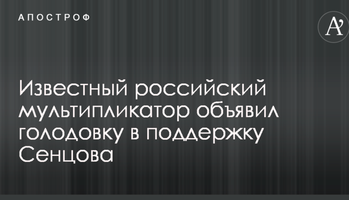 Відомий російський мультиплікатор оголосив голодування на підтримку Сєнцова
