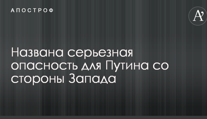 Названа серьезная опасность для Путина со стороны Запада