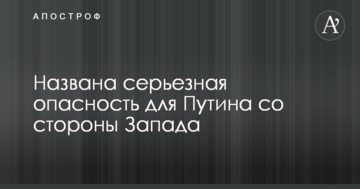 Названо серйозну небезпеку для Путіна з боку Заходу