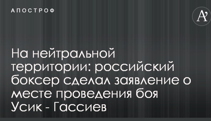 На нейтральній території: російський боксер зробив заяву про місце проведення бою Усик - Гассієв