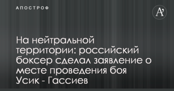 На нейтральній території: російський боксер зробив заяву про місце проведення бою Усик - Гассієв