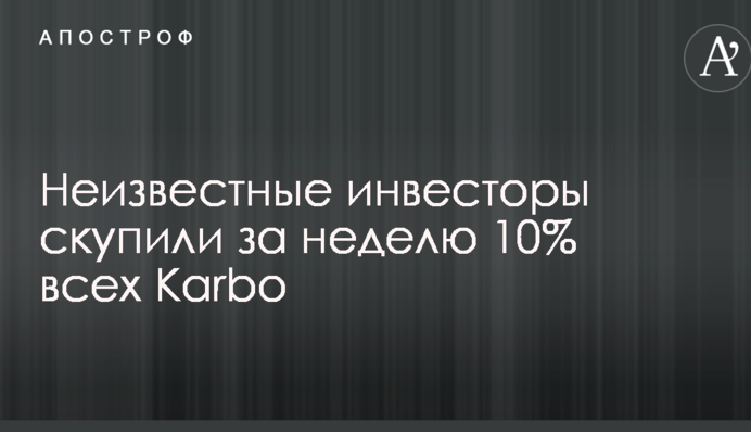 Неизвестные инвесторы скупили за неделю 10% всех Karbo