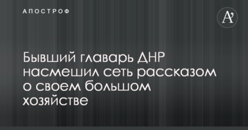 Колишній ватажок ДНР насмішив мережу розповіддю про своє велике господарство