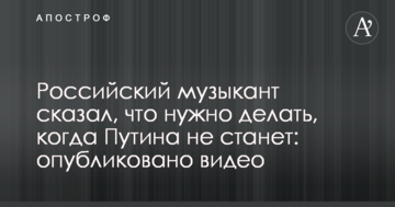 Російський музикант сказав, що потрібно робити, коли Путіна не стане: опубліковано відео