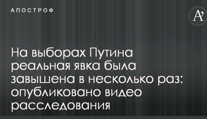 На виборах Путіна реальна явка була завищена в декілька разів: опубліковано відео розслідування