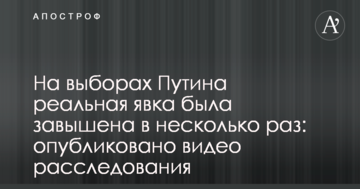 На виборах Путіна реальна явка була завищена в декілька разів: опубліковано відео розслідування