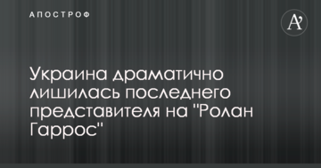 Україна драматично втратила останнього представника на "Ролан Гарос"