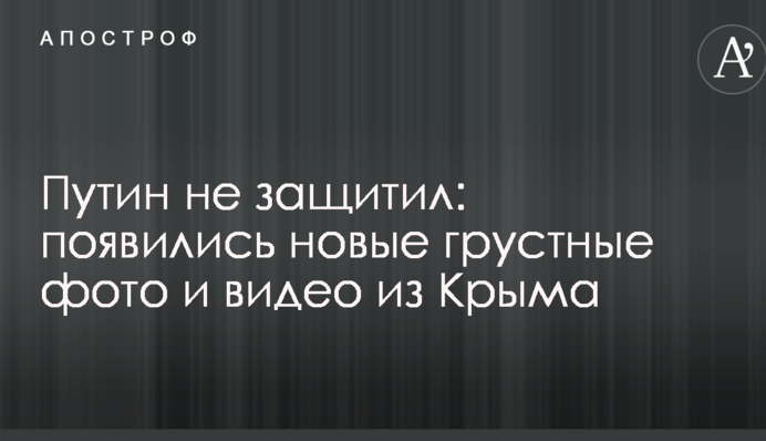 Путин не защитил: появились новые грустные фото и видео из Крыма