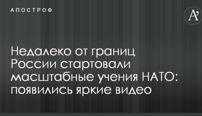 Неподалік від кордонів Росії стартували масштабні навчання НАТО: з'явилися яскраві відео