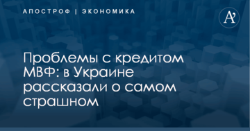 Проблемы с кредитом МВФ: в Украине рассказали о самом страшном