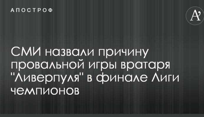 ЗМІ назвали причину провальної гри воротаря 