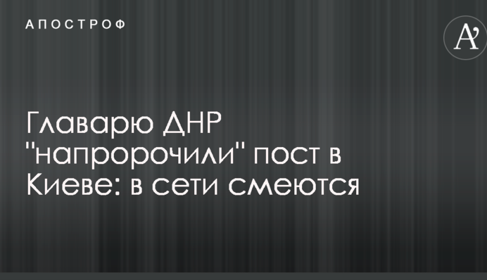 Главарю ДНР 