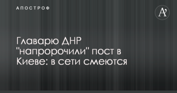 Ватажкові ДНР "напророчили" пост в Києві: в мережі сміються