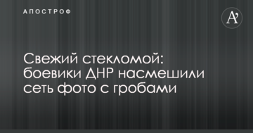 Свіжий скломий: бойовики ДНР насмішили мережу фото з трунами
