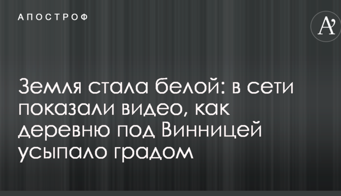 Земля стала білою: в мережі показали відео, як село під Вінницею засипало градом
