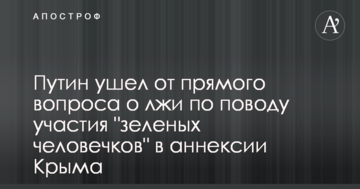 Путін уникнув прямого питання про брехню з приводу участі 