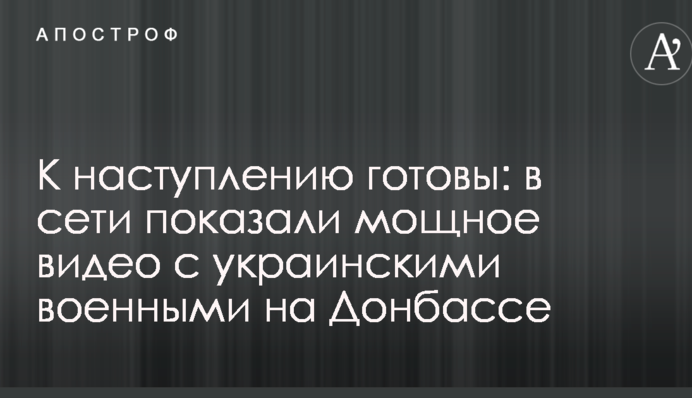 До наступу готові: в мережі показали потужне відео з українськими військовими на Донбасі
