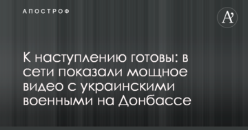 До наступу готові: в мережі показали потужне відео з українськими військовими на Донбасі