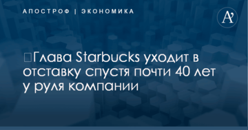 ​Глава Starbucks уходит в отставку спустя почти 40 лет у руля компании